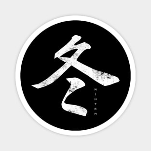 japanese kanji - winter Magnet